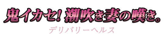 デリバリーヘルス 鬼イカセ!潮吹き妻の嘆き。 ロゴ